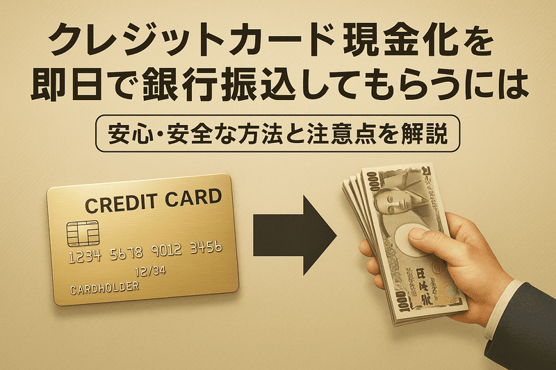 クレジットカード現金化を即日で銀行振込してもらうには？安心・安全な方法と注意点を解説