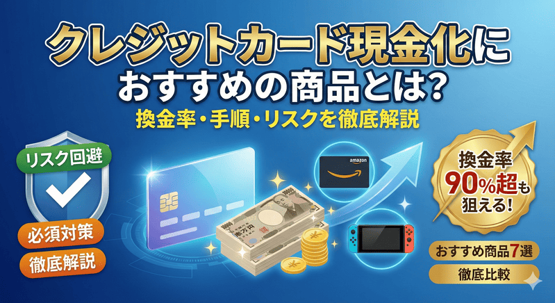 クレジットカード現金化におすすめの商品とは？換金率・手順・リスクを徹底解説