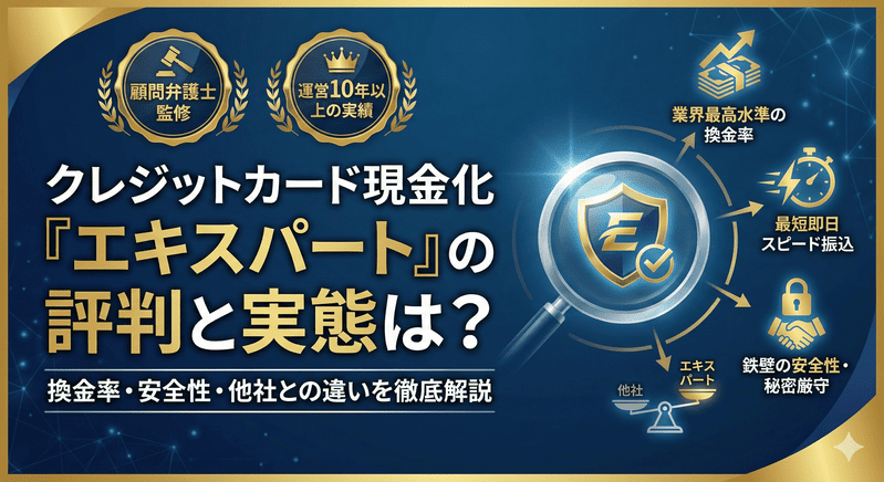 クレジットカード現金化「エキスパート」の評判と実態は？換金率・安全性・他社との違いを徹底解説