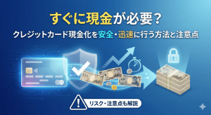 すぐに現金が必要？クレジットカード現金化を安全・迅速に行う方法と注意点