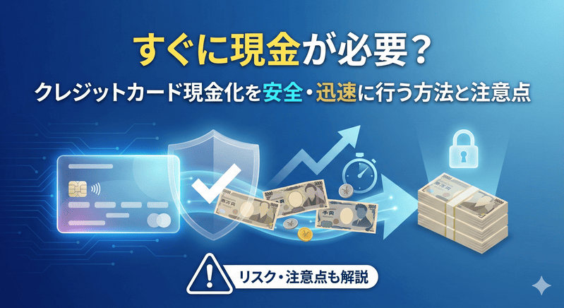 すぐに現金が必要？クレジットカード現金化を安全・迅速に行う方法と注意点