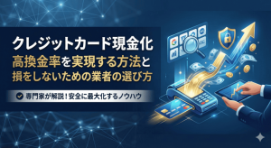 クレジットカード現金化で高換金率を実現する方法と損をしないための業者の選び方